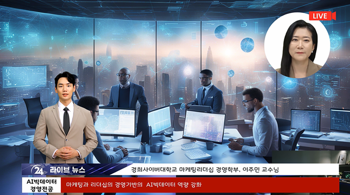 마케팅·리더십경영학부 AI·빅데이터경영전공에서는 AI아나운서와 AI교수를 활용하여, 전공 홍보 영상(https://url.kr/c9wu4x)을 제작하였다.